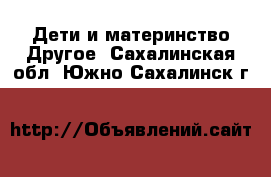 Дети и материнство Другое. Сахалинская обл.,Южно-Сахалинск г.